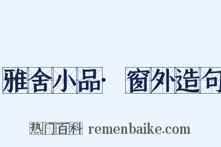 雅舍小品·窗外造句是什么意思的图片